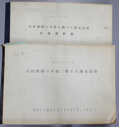 行政聴聞の手続に関する調査資料 ［昭和３８年４月（３・２ 報２－１）］