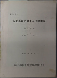 行政手続に関する中間報告  総括：昭和３８年５月１７日（３・２ 報１）