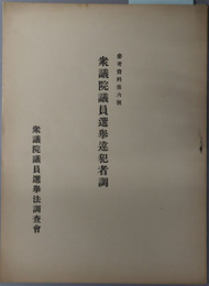 衆議院議員選挙違犯者調  参考資料 第６号［大正９年第１４次衆議院議員選挙法違反人員調査表／他］