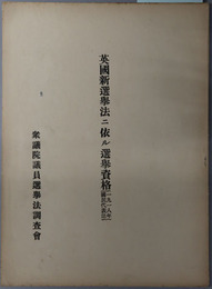 英国新選挙法ニ依ル選挙資格  １９１８年国民代表法