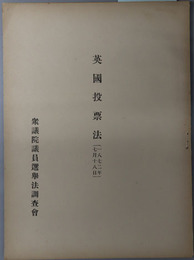 英国投票法  １８７２年７月１８日