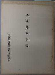 英国選挙法規  ［国務大臣法（１９２６年）／国民代表（平等選挙権）法（１９２８年）／他］