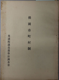 仏国市町村制  ［市町村行政・数市町村共有ノ財産及権利／他］