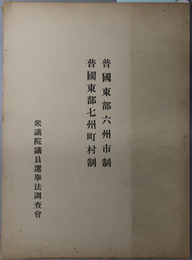 普国東部六州市制・普国東部七州町村制  ［１８５３年５月３０日公布・１８９１年７月３日公布］