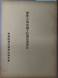 旧墺太利帝国下院議員選挙法  ［墺太利帝国議会議員選挙法（１９０７年１月２６日ノ法律）／他］