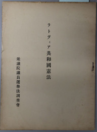 ラトヴィア共和国憲法  ［１９２２年１２月号 カーレント・ヒストリー ヨリ］