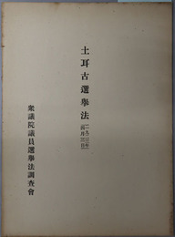 土耳古選挙法  １９２３年４月３日