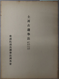 土耳古選挙法  １９２３年４月３日