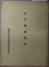 白耳義選挙法  ［立法議会選挙法典（１８９４年４月１２日仝６月２８日法律）］