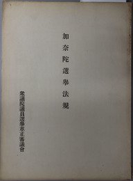 加奈陀選挙法規  ［下院議員選挙並同選挙権ニ関スル法律（１９２７年自治領選挙法）／他］