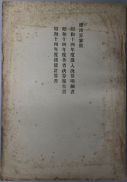 歳入決算明細書・各省決算報告書・国債計算書  総決算参照