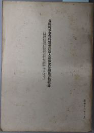 各臨時軍事費特別会計歳入歳出決算関係書類輯録 昭和１６年３月［日清戦役・日露戦役・大正三年臨時事件］