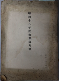 予算参考書  昭和１８年４月[一般会計歳入歳出十箇年度比較表・特殊会社等一覧表／他]