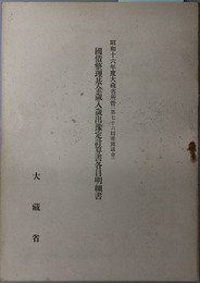 国債整理基金歳入歳出予定計算書各目明細書  昭和１６年度大蔵省所管：第７６回帝国議会