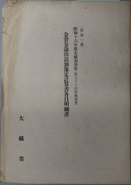 金資金歳出追加予定計算書各目明細書  昭和１６年度大蔵省所管：特第１号：第７６回帝国議会