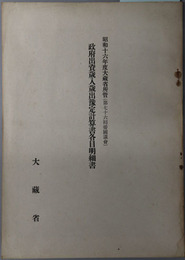 政府出資歳入歳出予定計算書各目明細書  昭和１６年度大蔵省所管：第７６回帝国議会