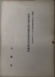 公債金歳入歳出予定計算書各目明細書  昭和１６年度大蔵省所管：第７６回帝国議会