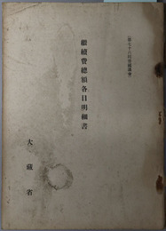 継続費総額各目明細書（第７６回帝国議会）  ［中央諸官衛建築費総額各目明細書：従大正１５昭和元年度至昭和２０年度継続費／他