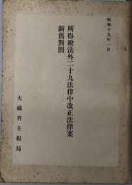 所得税法外二十九法律中改正法律案新旧対照  昭和１９年１月