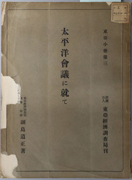 太平洋会議に就て  東亜小冊 第３
