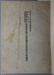 朝鮮総督府・朝鮮鉄道用品資金・朝鮮簡易生命保険特別会計歳入歳出予定計算書各目明細書  昭和１５年度拓務省所管［朝鮮総督府才入才出予算書］