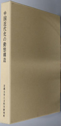 中国近代化の動態構造 京都大学人文科学研究所研究報告