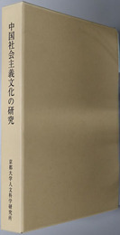 中国社会主義文化の研究 京都大学人文科学研究所附属現代中国研究センター研究報告