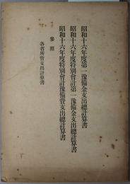 第一予備金支出総計算書・特別会計第一予備金支出総計算書・特別会計予備費支出総計算書  参照 各省所管支出計算書