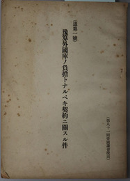 予算外国庫ノ負担トナルベキ契約ニ関スル件  第８１回帝国議会提出