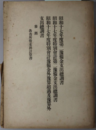 第二予備金支出総調書・特別会計第二予備金支出総調書・特別会計予備金外予算超過及予算外支出総調書  参照 各省所管支出計算書