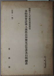 各特別会計歳入歳出追加予定計算書各目明細書  昭和１８年度文部省所管：特第１号：第８４回帝国議会提出東條内閣