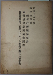 一般会計所属参照書・各特別会計所属参照書・予算外国庫ノ負担トナルベキ契約ニ関スル要求書  昭和１８年度海軍所管