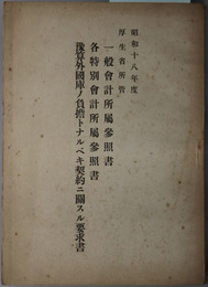 一般会計所属参照書・各特別会計所属参照書・予算外国庫ノ負担トナルベキ契約ニ関スル要求書  昭和１８年度厚生省所管