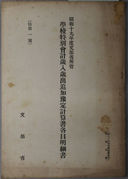 学校特別会計歳入歳出追加予定計算書各目明細書  昭和１９年度文部省所管：特第１号：第８４回帝国議会提出東條内閣