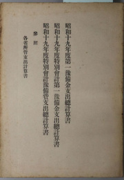 第一予備金支出総計算書・特別会計第一予備金支出総計算書・特別会計予備費支出総計算書  参照 各省所管支出計算書