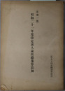 改定歳入歳出総予算追加  第９０回帝国議会提出