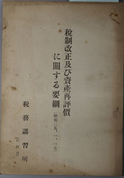 税制改正及び資産再評価に関する要綱  昭和２５．１．１７
