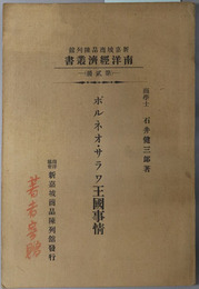 ボルネオ・サラワ王国事情  南洋経済叢書 第２冊