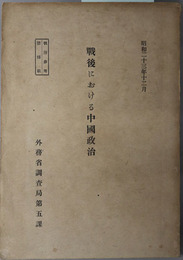 戦後における中国政治  昭和２３年１２月