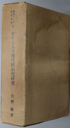 タイ・ビルマ現代政治史研究  東南アジア研究双書２