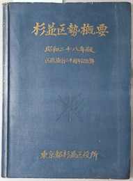 杉並区勢概要  区政施行二十周年記念号