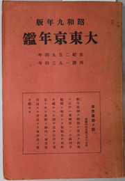 大東京年鑑  皇紀２５９４年西歴１９３４年