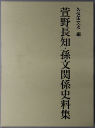 萱野長知・孫文関係史料集