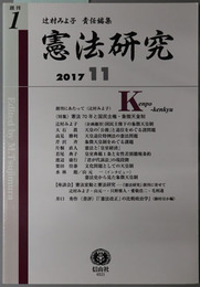 憲法研究 ［特集 憲法７０年と国民主権・象徴天皇制］