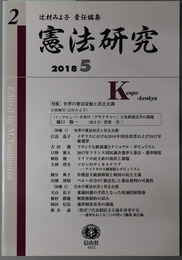 憲法研究 ［特集 世界の憲法変動と民主主義］