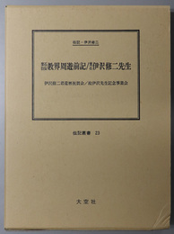 楽石自伝教界周遊前記／楽石伊沢修二先生 （教育者・官僚）  伝記・伊沢修二（伝記叢書 ２３）