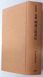 男爵郷誠之助君伝 （実業家）  伝記・郷誠之助（伝記叢書 ４８）