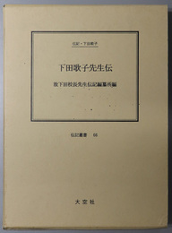 下田歌子先生伝 （教育者・歌人） 伝記・下田歌子（伝記叢書６６）