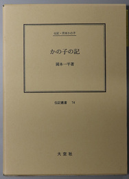 かの子の記 （小説家・歌人）  伝記・岡本かの子（伝記叢書７４）