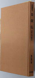 自叙伝 （教育者）  伝記・鳩山春子（伝記叢書７８）